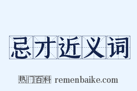 忌才近义词是什么意思的图片